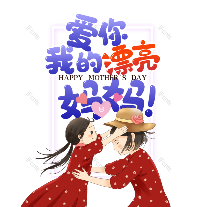 艺术字图片,母亲节元素,大气PNG,字体设计免抠素材
